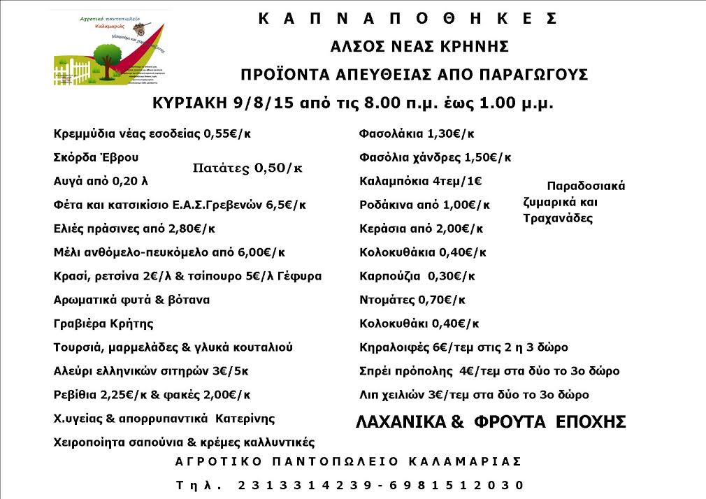 καλαμριά διάθεση προϊόντων από παραγωγούς.