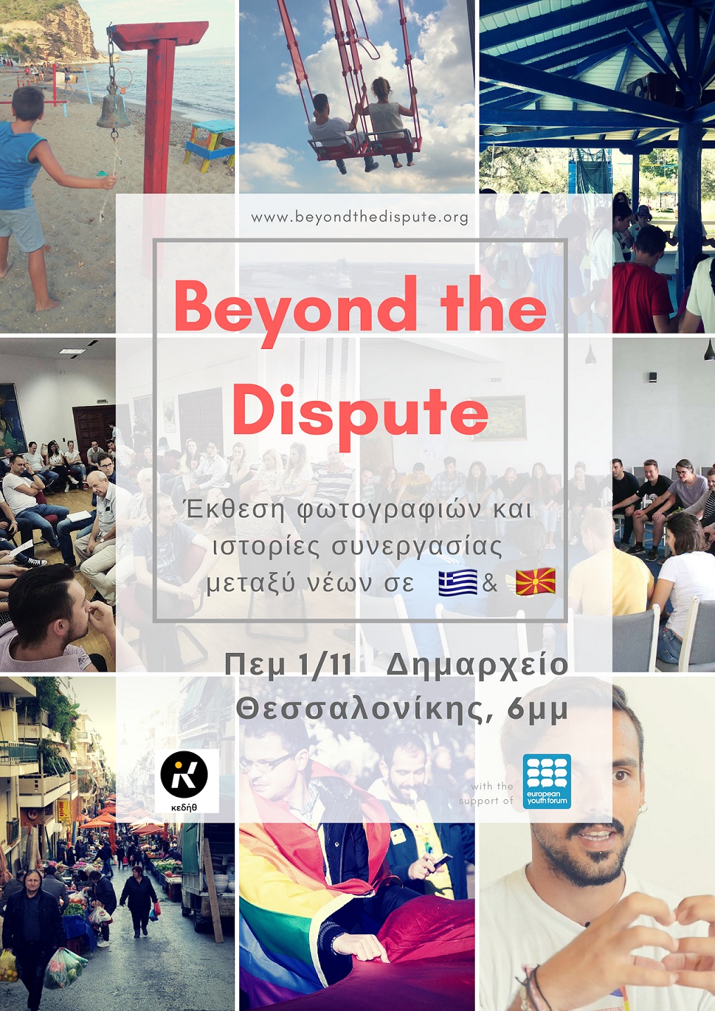 ekthesibeyond_the_dipuste_prosklisi_thessaloniki.jpg ekthesibeyond_the_dipuste_prosklisi_thessaloniki.jpg