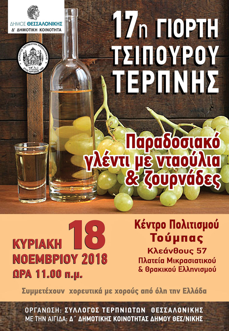 giorti-tsipoyroy-thessaloniki.jpg giorti-tsipoyroy-thessaloniki.jpg