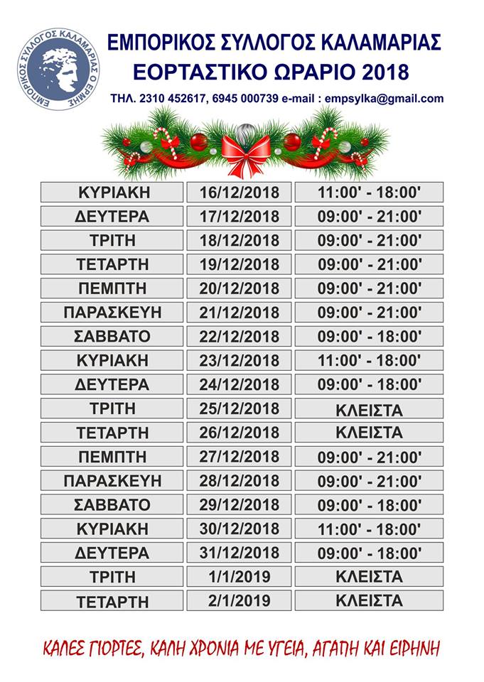kalamaria-orario-hristoygenna-thessaloniki.jpg kalamaria-orario-hristoygenna-thessaloniki.jpg
