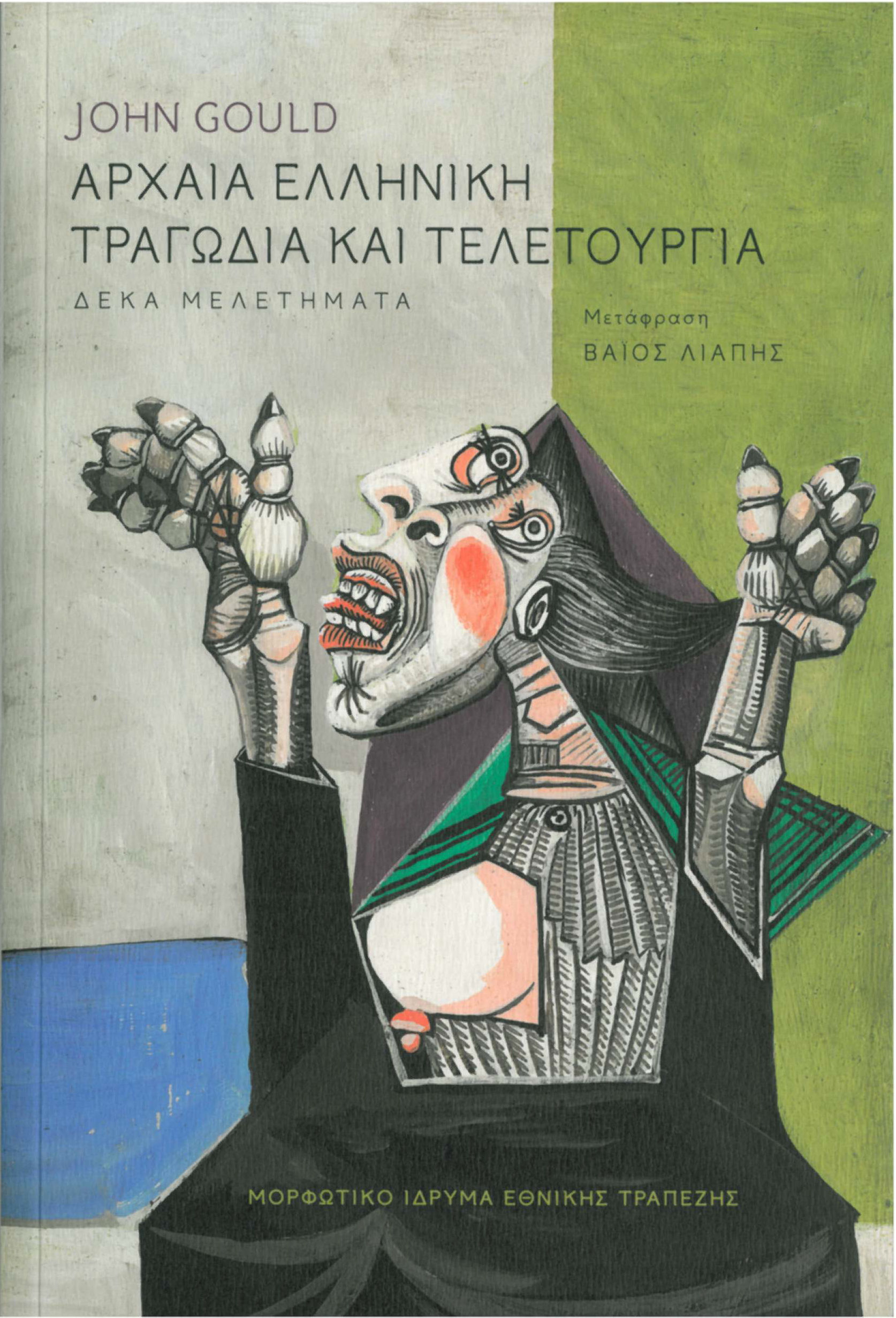 miet_arxaia-elliniki-tragodia.jpg miet_arxaia-elliniki-tragodia.jpg