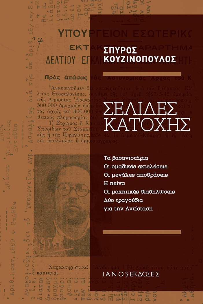 spuros_kouzinopoulos_selides_katoxhs_small.jpg spuros_kouzinopoulos_selides_katoxhs_small.jpg