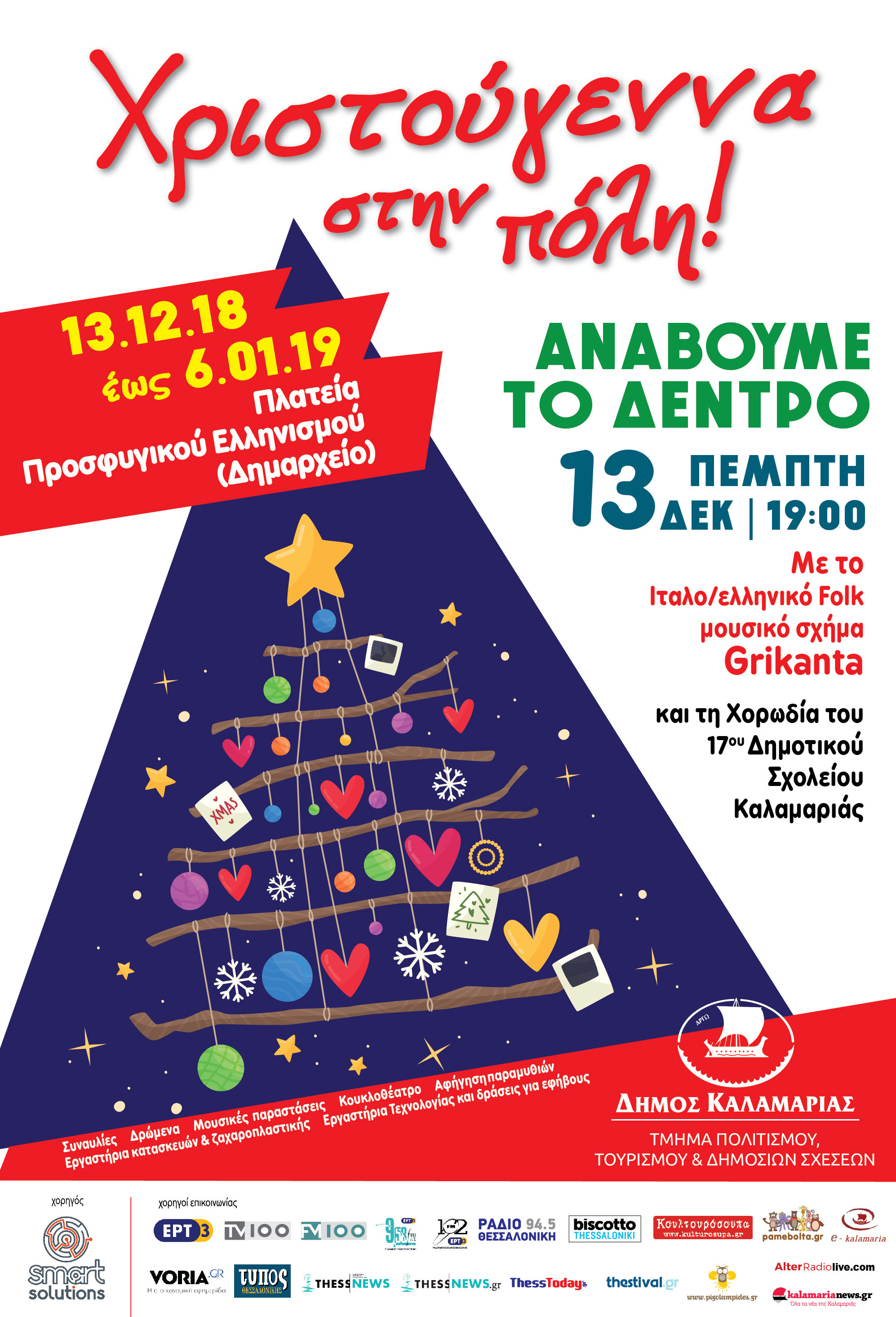kalamaria_afisa_xmas_2018.jpg kalamaria_afisa_xmas_2018.jpg