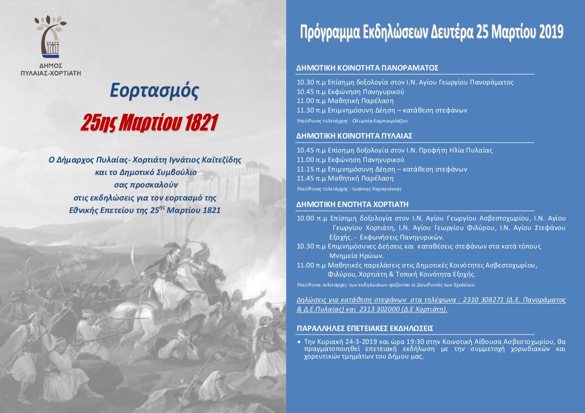 ekdiloseis_25_martiou_pylaia_xortiatis.jpg ekdiloseis_25_martiou_pylaia_xortiatis.jpg