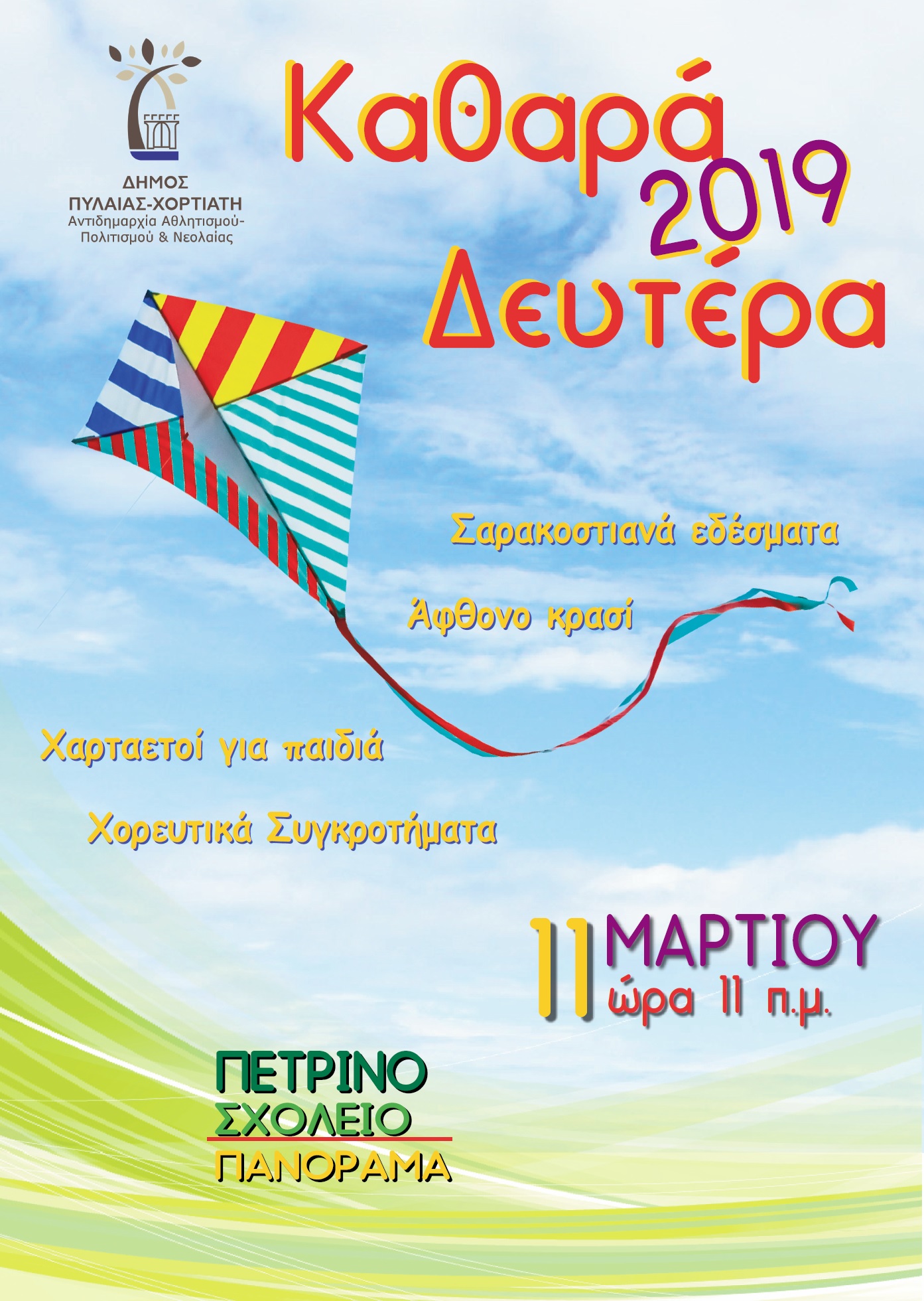 kathara_deytera_panorama_afisa.jpg kathara_deytera_panorama_afisa.jpg