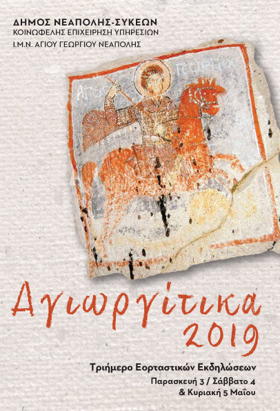 agiorgitika_afisa.jpg agiorgitika_afisa.jpg