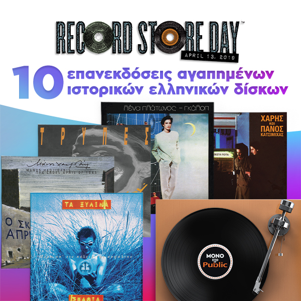 atzeda_record_store_day_2019_epanekdoseis.jpg