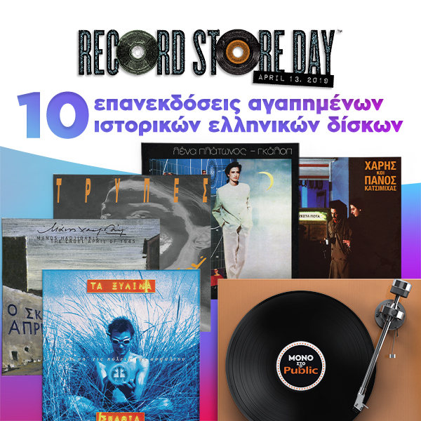 atzeda_record_store_day_2019_epanekdoseis.jpg atzeda_record_store_day_2019_epanekdoseis.jpg