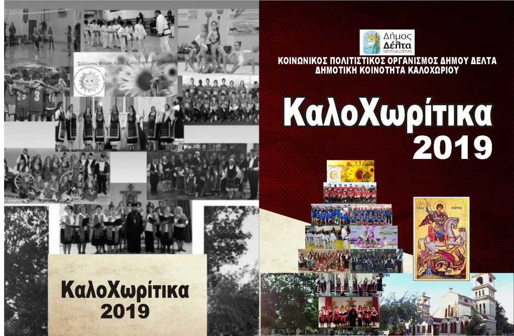 kalochoritika-2019-programma2-1024x670.jpg