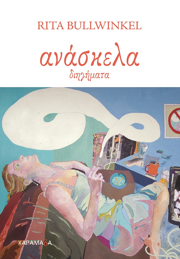 politismos_bellyuprita-front-cover.jpg politismos_bellyuprita-front-cover.jpg