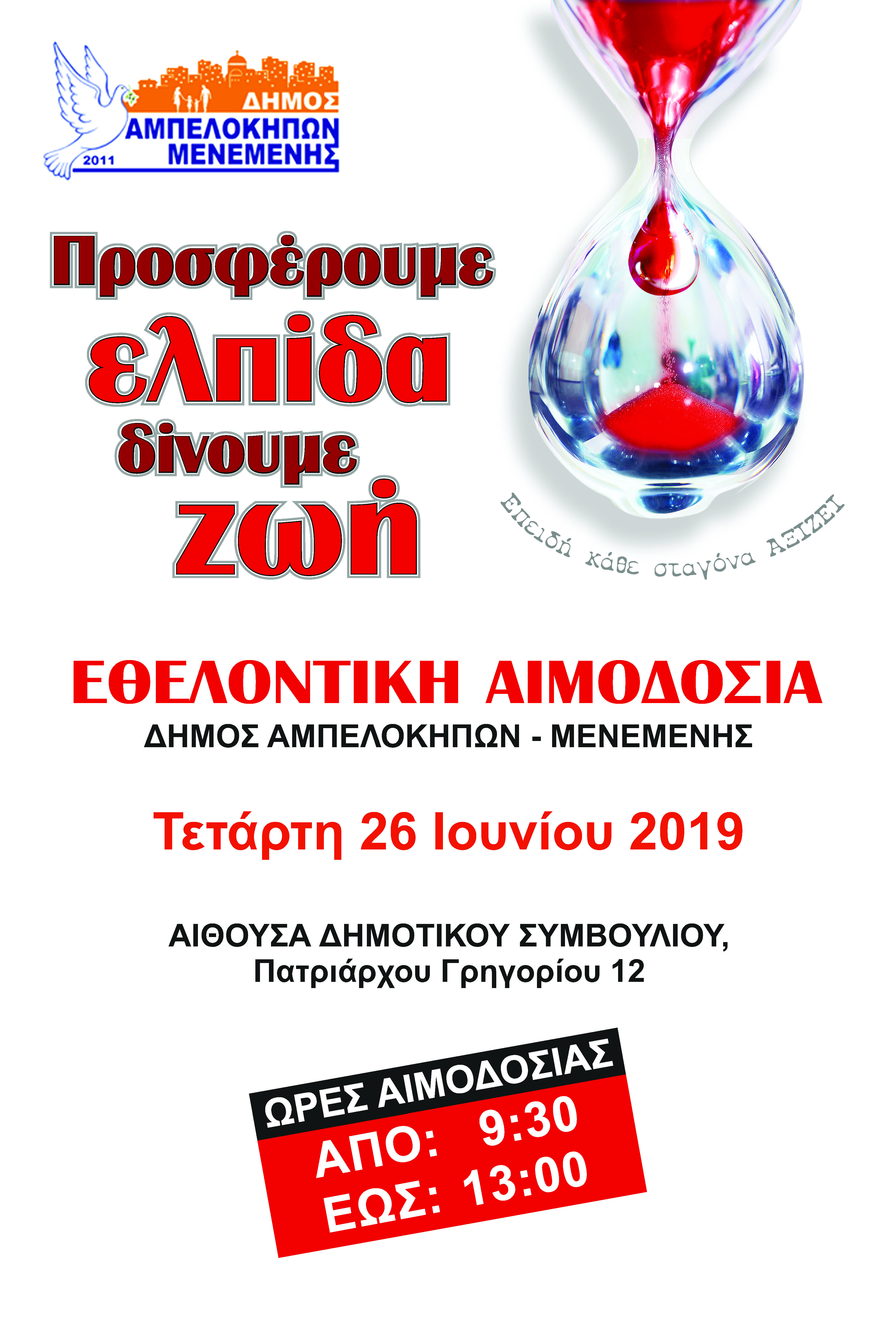 afisa_aimodosia_ampelokipoi.jpg afisa_aimodosia_ampelokipoi.jpg