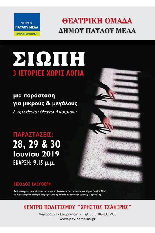 afisa_theatro_siopi_teliki-1.jpg afisa_theatro_siopi_teliki-1.jpg
