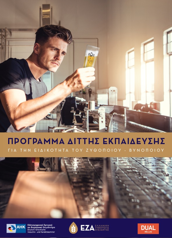 elliniki_zythopoiia_atalantis_neo_programma_dittis_ekpaideysis_gia_to_epaggelma_zythopoioy_kai_bynopoioy_2.jpg elliniki_zythopoiia_atalantis_neo_programma_dittis_ekpaideysis_gia_to_epaggelma_zythopoioy_kai_bynopoioy_2.jpg