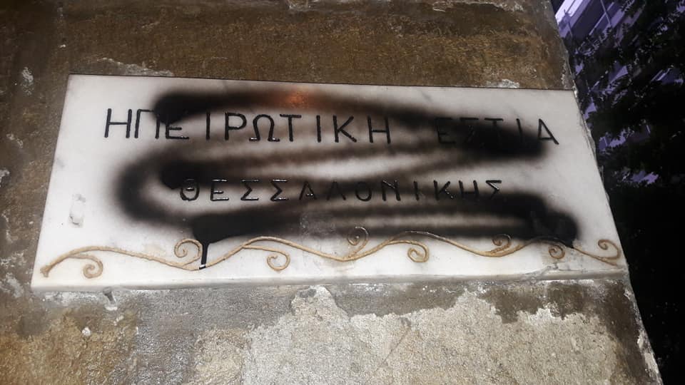 bandalismos_ipeirotiki_estia_thessaloniki_1.jpg bandalismos_ipeirotiki_estia_thessaloniki_1.jpg