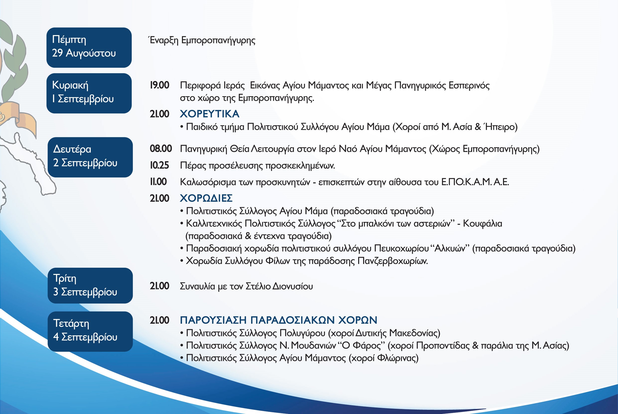programma-agios-mamas.jpg