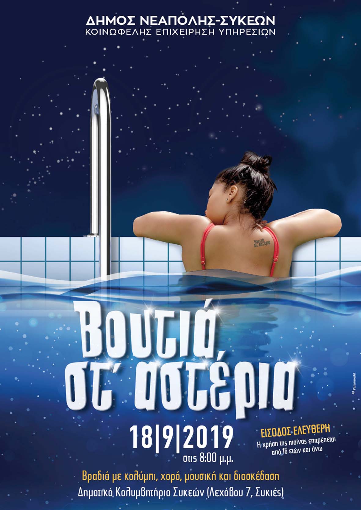 afisa_pool_party_sykies.jpg afisa_pool_party_sykies.jpg