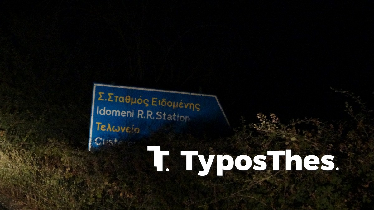 eidomeni-1.jpg eidomeni-1.jpg