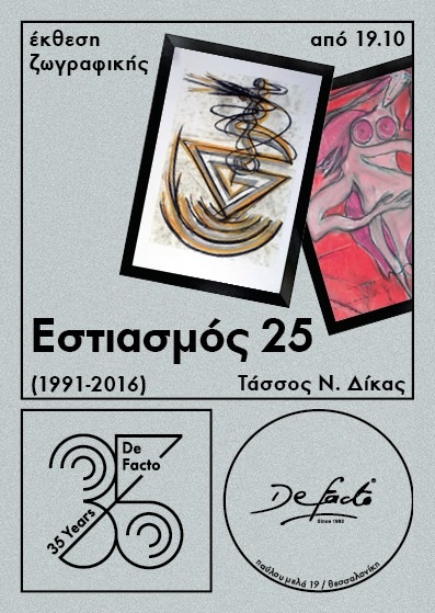de_facto_estiasmos_25_tassos_dikas_2019.jpg