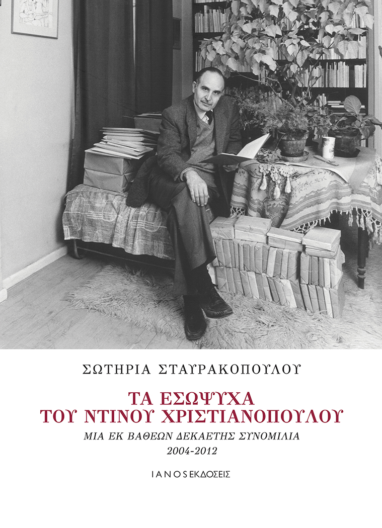 xristianopoulosstavrakopoulou_2019_mik.jpg xristianopoulosstavrakopoulou_2019_mik.jpg