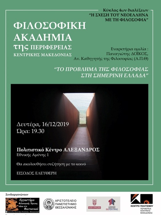 191212_filosofiki_akadimia_pkm_enarktiria_dialexi_16.12.2019_afisa.jpg
