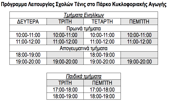 sxoles_tenis_programma.png sxoles_tenis_programma.png