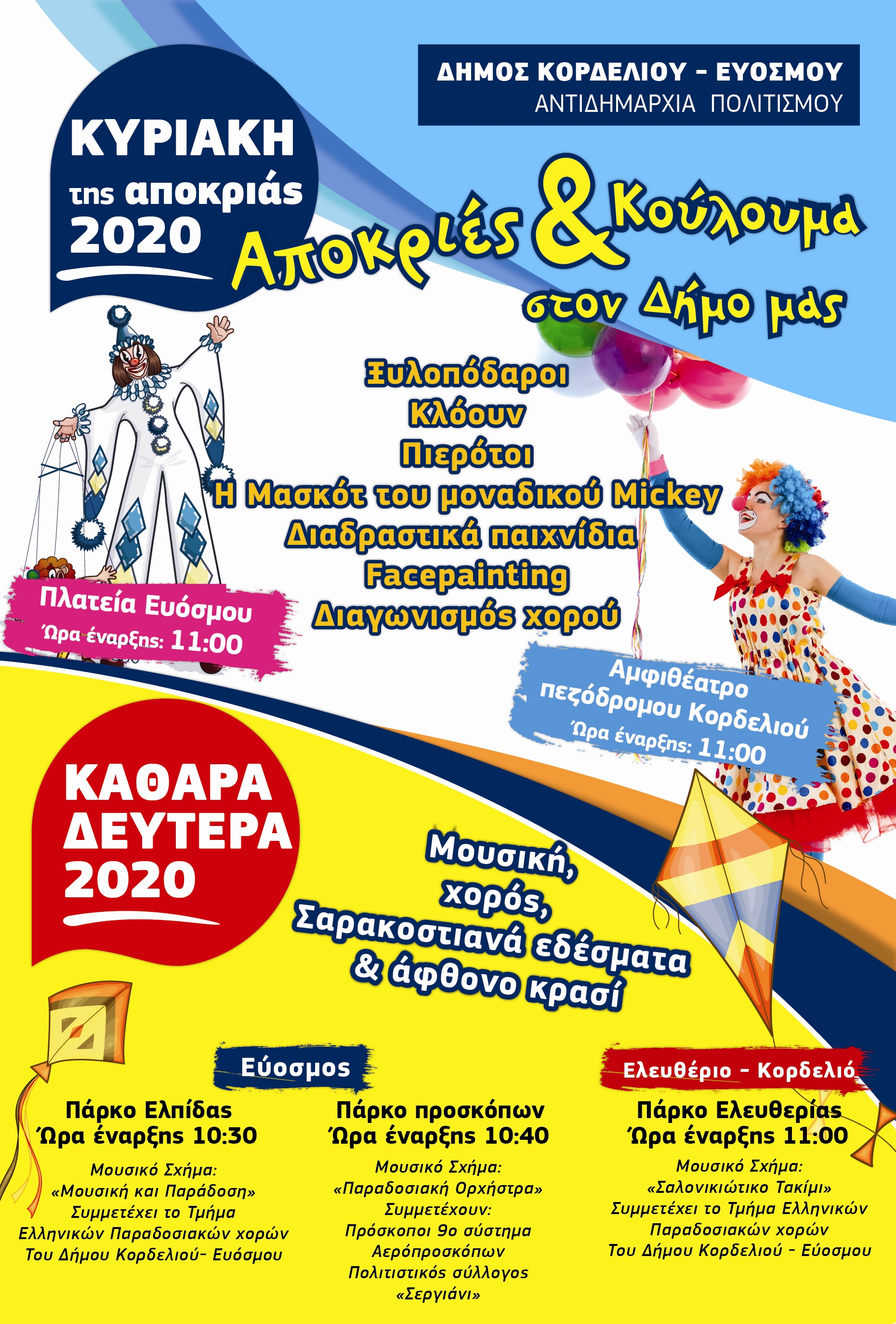 afisa_koulouma_kordelio_evosmos.jpg afisa_koulouma_kordelio_evosmos.jpg