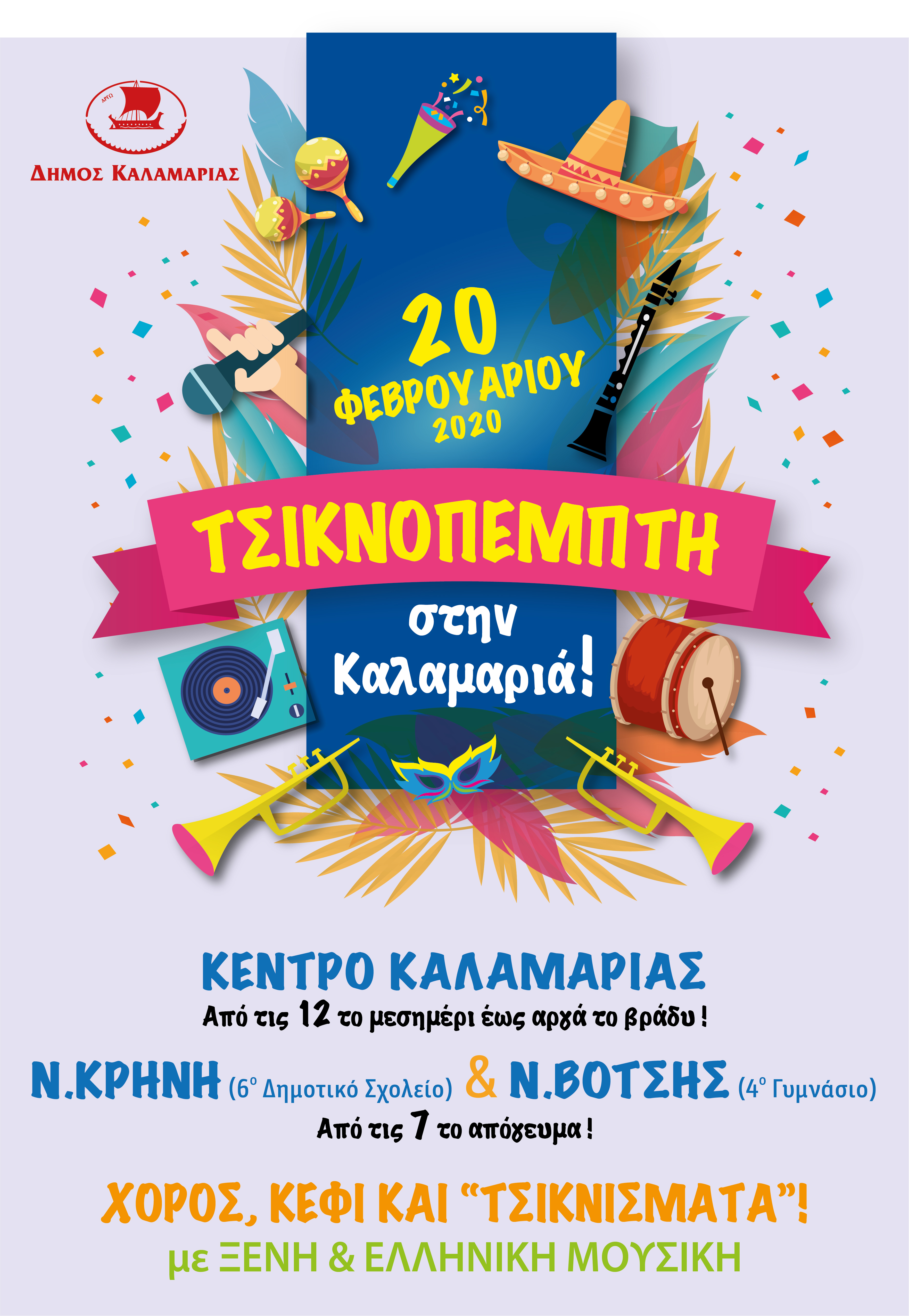 afisa_tsiknopempti_kalamaria.jpg afisa_tsiknopempti_kalamaria.jpg