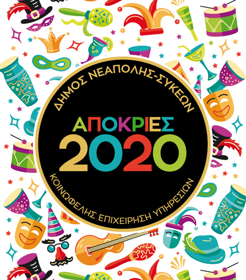apokries-afissa.jpg apokries-afissa.jpg