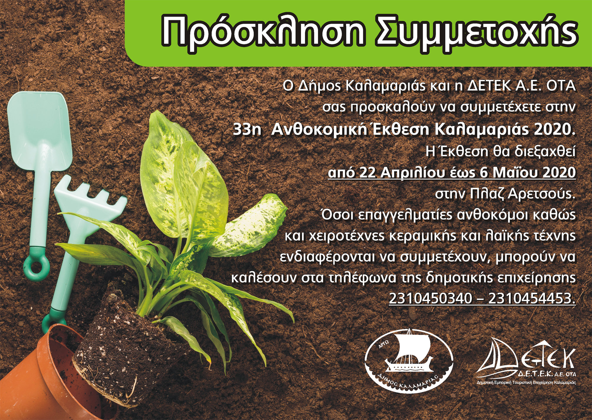 prosklisi_anthokomikis.png prosklisi_anthokomikis.png