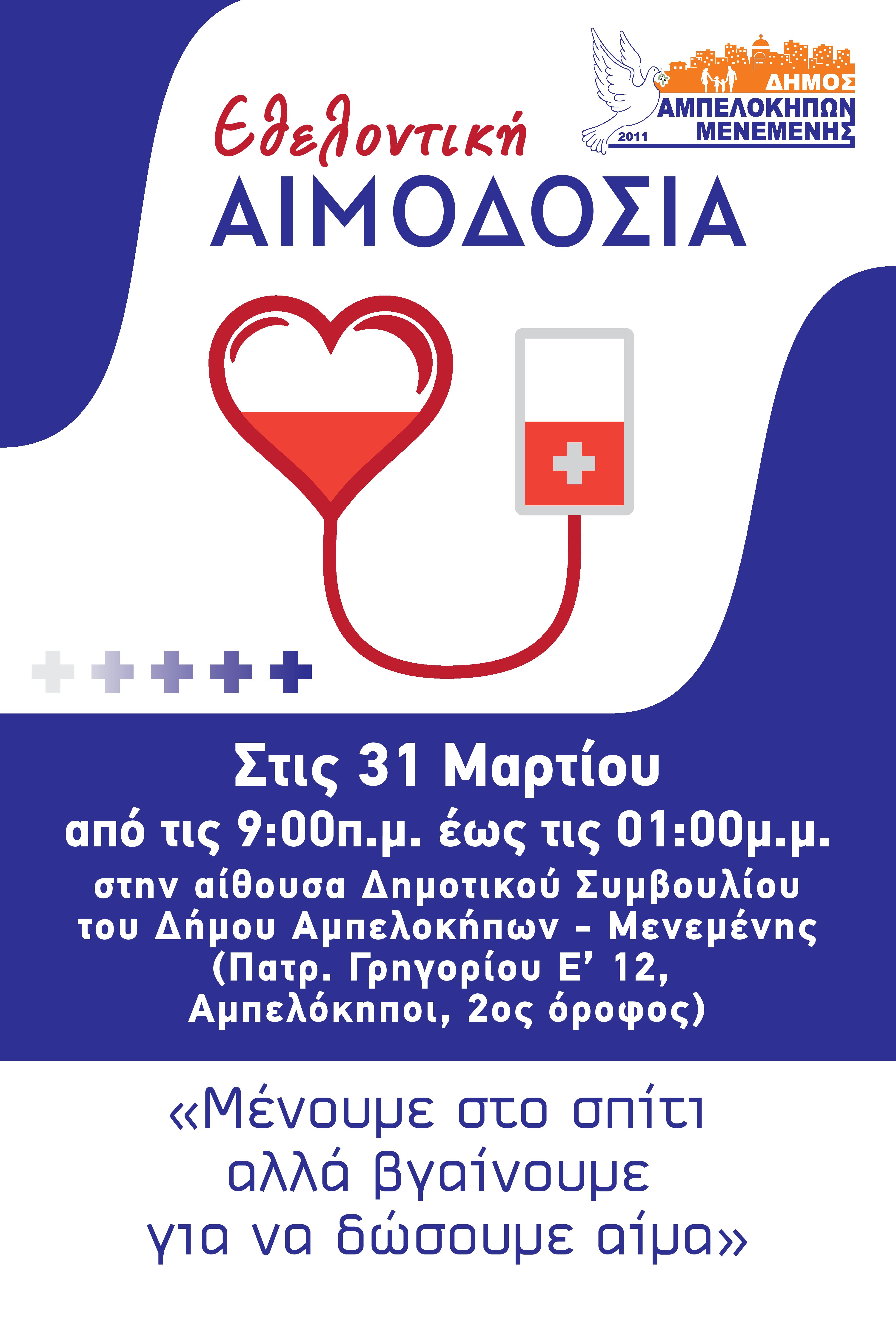 aimodosia_ampelokipoi_menemeni.jpg aimodosia_ampelokipoi_menemeni.jpg