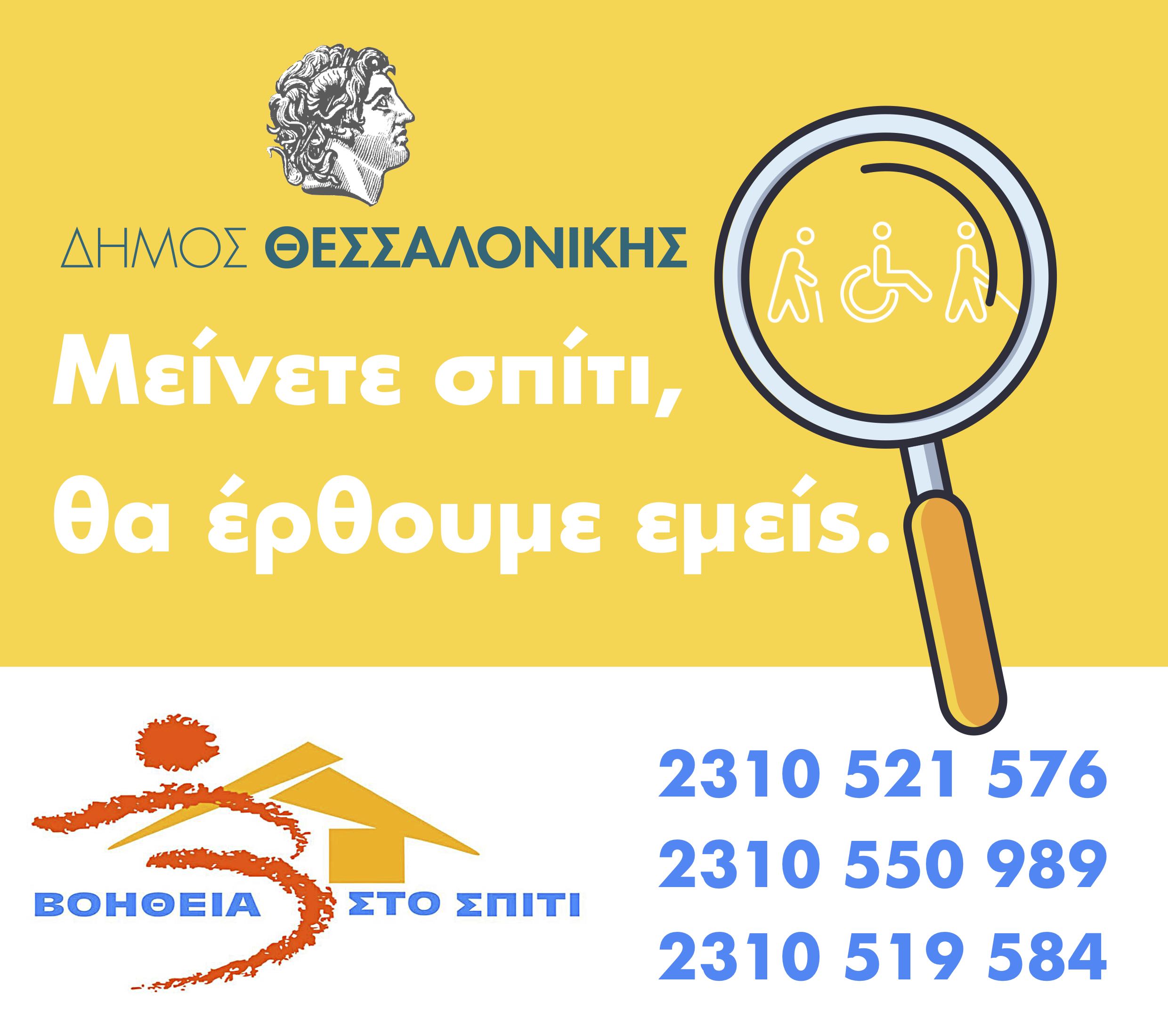 menoume_spiti_dimos_thessalonikis.jpg menoume_spiti_dimos_thessalonikis.jpg