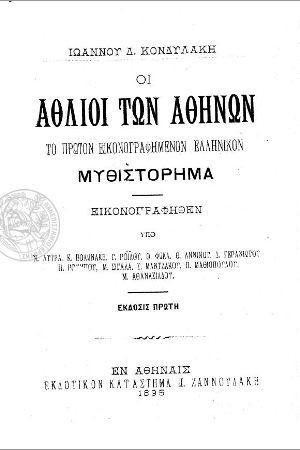 oi-athlioi-twn-athinwn.jpg oi-athlioi-twn-athinwn.jpg