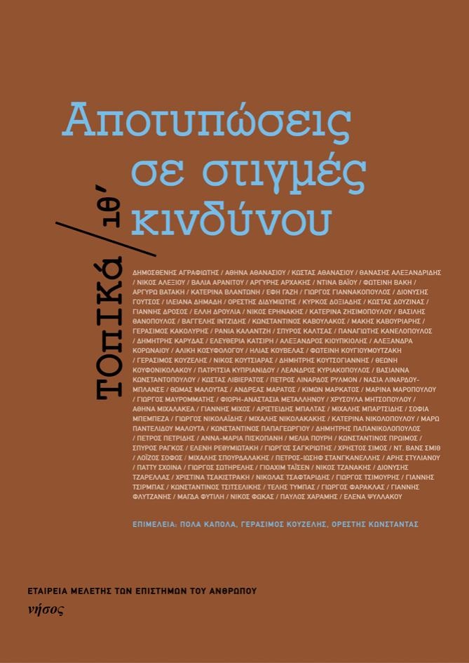 apotypwseis_se_stigmes_kindynou.jpg apotypwseis_se_stigmes_kindynou.jpg