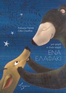 mia-fora-ki-enan-kairo-ena-elafaki.jpg mia-fora-ki-enan-kairo-ena-elafaki.jpg