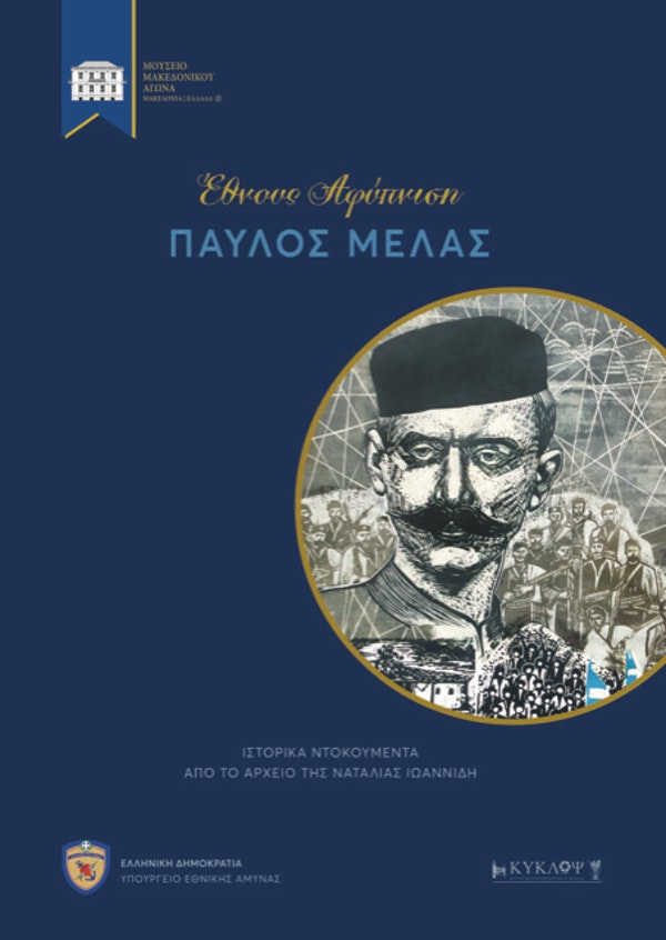 pavlosmelas_vivlio.jpg pavlosmelas_vivlio.jpg