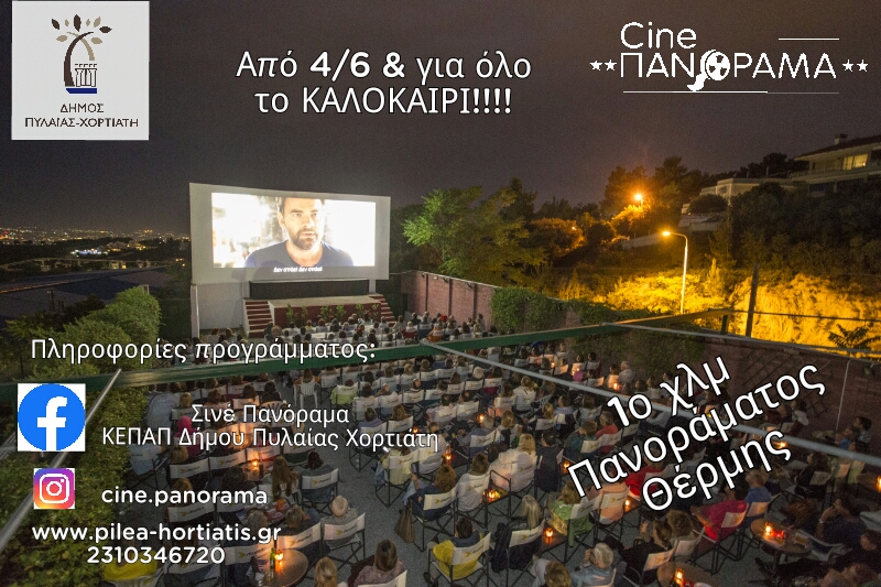 cine_panorama_pylaia_xortiatis.jpg cine_panorama_pylaia_xortiatis.jpg