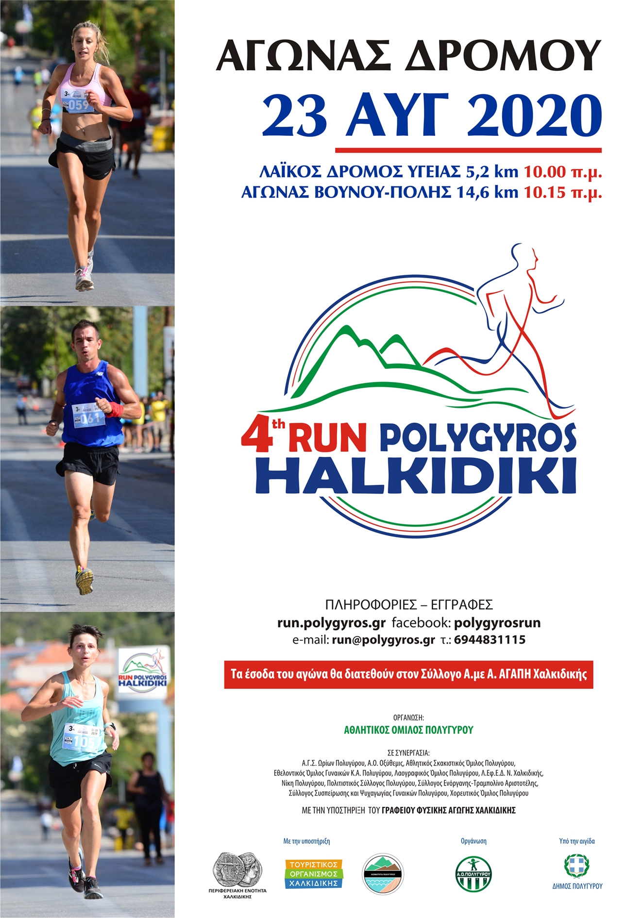 4o_polygyrosrun_afisa.jpg 4o_polygyrosrun_afisa.jpg