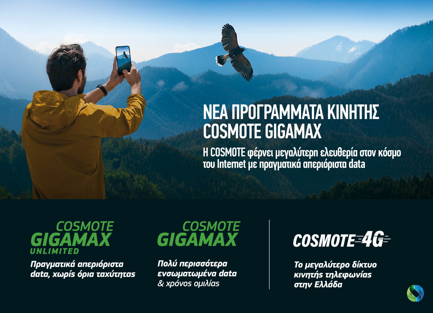 cosmote_gigamax_unlimited.jpg cosmote_gigamax_unlimited.jpg