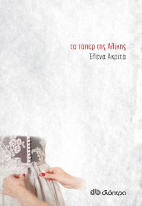 ta-taper-tis-alikis-9789606057670-200-1360493.jpg ta-taper-tis-alikis-9789606057670-200-1360493.jpg