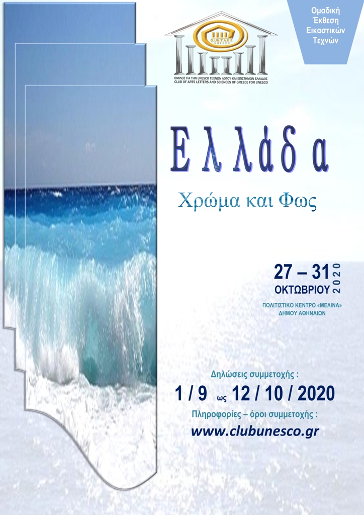 afisa_unesco_ekthesi_eikastikon_1.jpg afisa_unesco_ekthesi_eikastikon_1.jpg