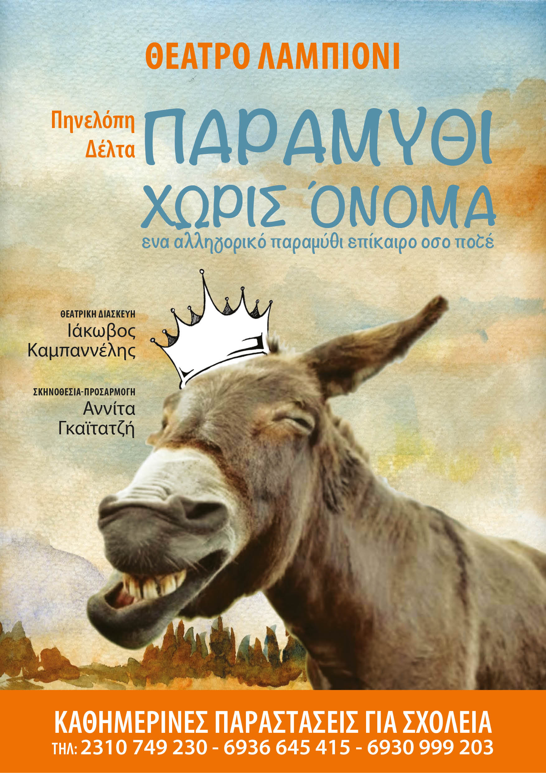 paramythi_horis_onoma.jpg paramythi_horis_onoma.jpg