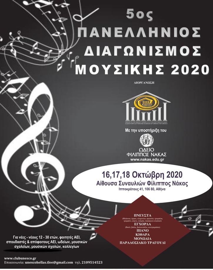 5os_panellinios_moysikos_diagonismos_o.jpg 5os_panellinios_moysikos_diagonismos_o.jpg