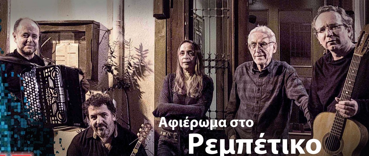 poltiismos_afierwma_rebetiko.jpg poltiismos_afierwma_rebetiko.jpg