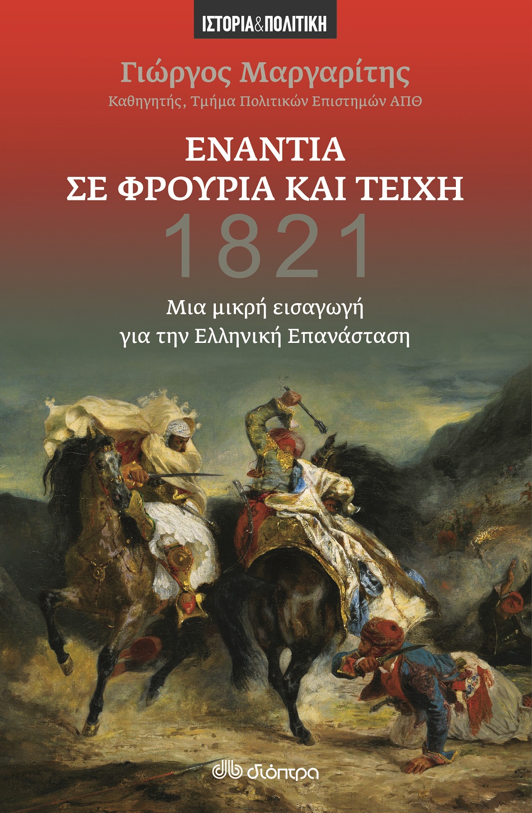 exwfyllo_margaritis_1821.jpg exwfyllo_margaritis_1821.jpg