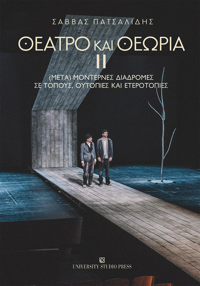 exofyllo_theatro_kai_theoria-ii-patsalidis.jpg exofyllo_theatro_kai_theoria-ii-patsalidis.jpg