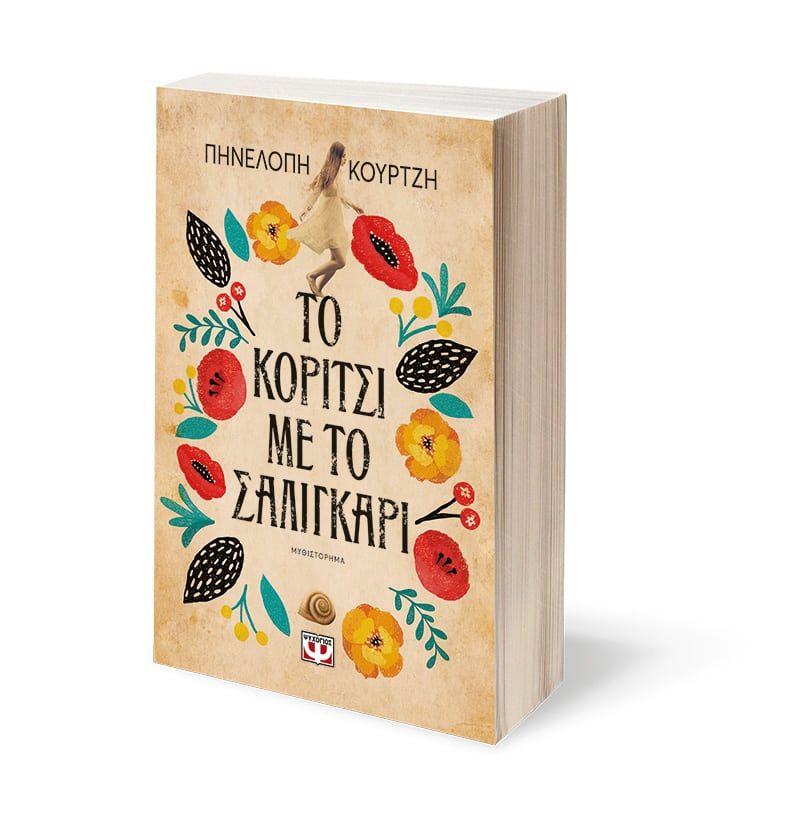 koritsi_saligkari.jpg koritsi_saligkari.jpg