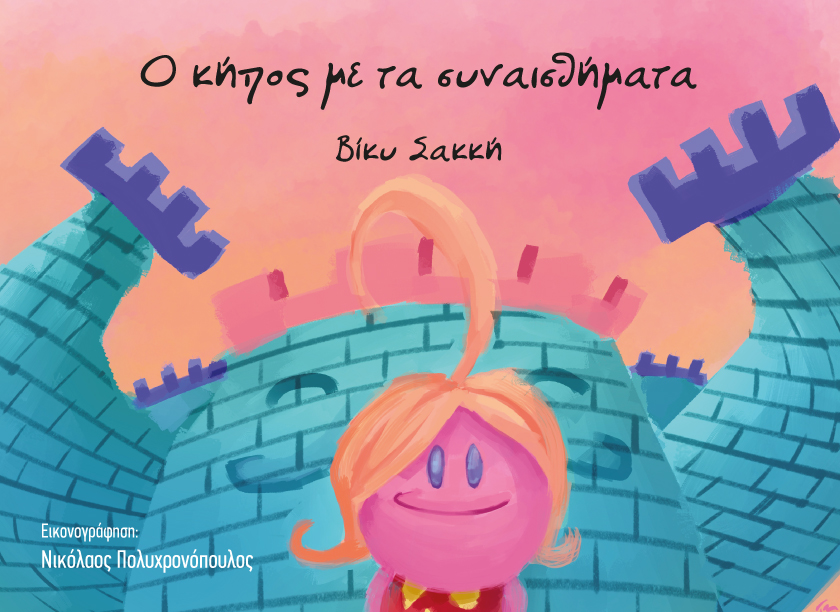eksofyllo_o_kipos_me_ta_synaisthimata.jpg eksofyllo_o_kipos_me_ta_synaisthimata.jpg