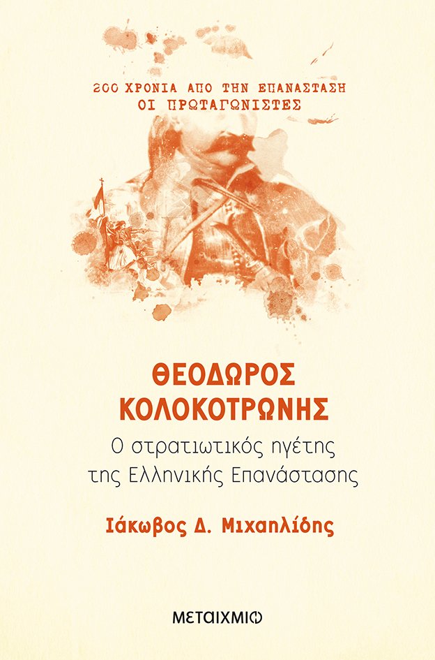 kolokotronis.jpg kolokotronis.jpg