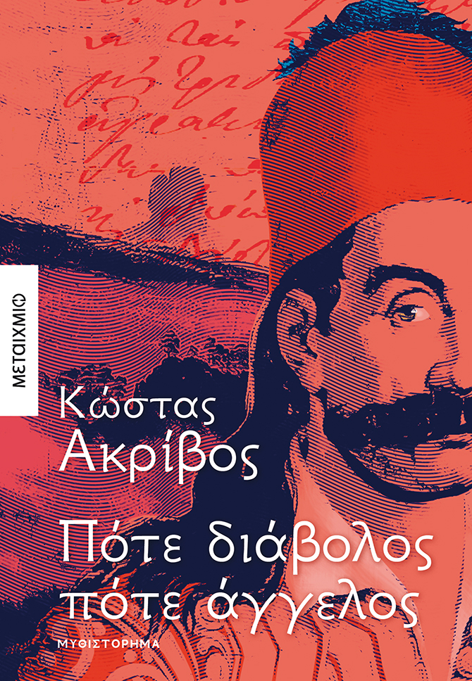 pote_diavolos_pote_aggelos.jpg pote_diavolos_pote_aggelos.jpg