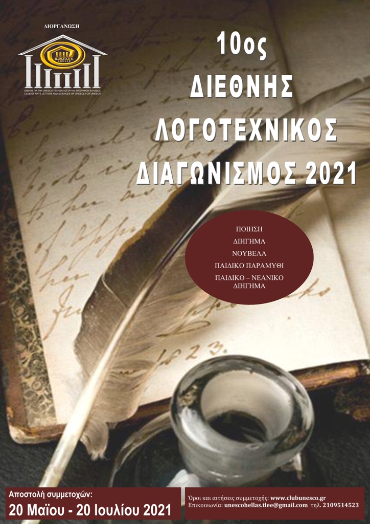 unesco_logotehnikos_diagonismos_2021.jpg unesco_logotehnikos_diagonismos_2021.jpg